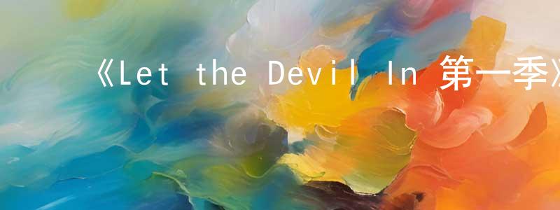 蔡志聪发布《Let the Devil In 第一季》迅雷下载/在线观看-选秀综艺-美剧天堂